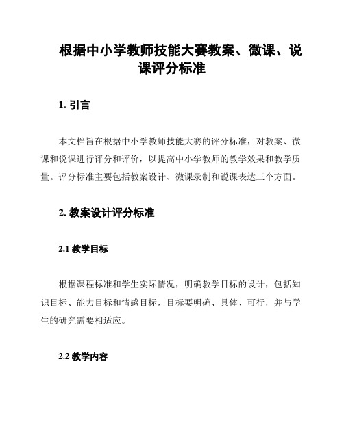 根据中小学教师技能大赛教案、微课、说课评分标准