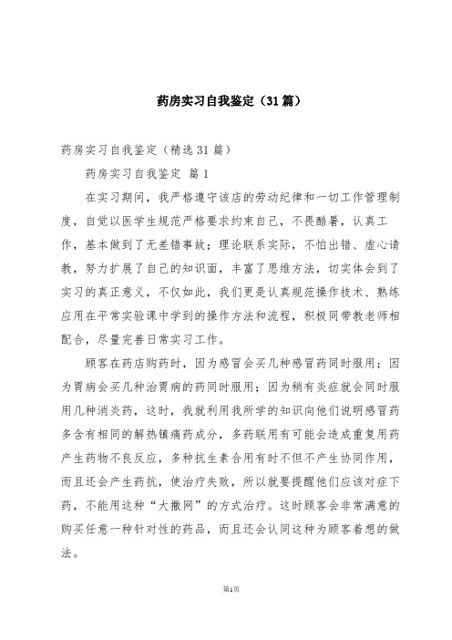 药房实习自我鉴定(31篇)