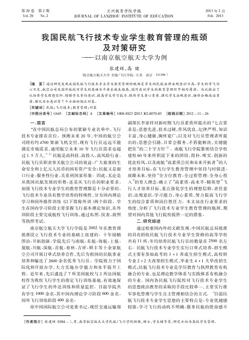 我国民航飞行技术专业学生教育管理的瓶颈及对策研究以南京航空航天大学为例