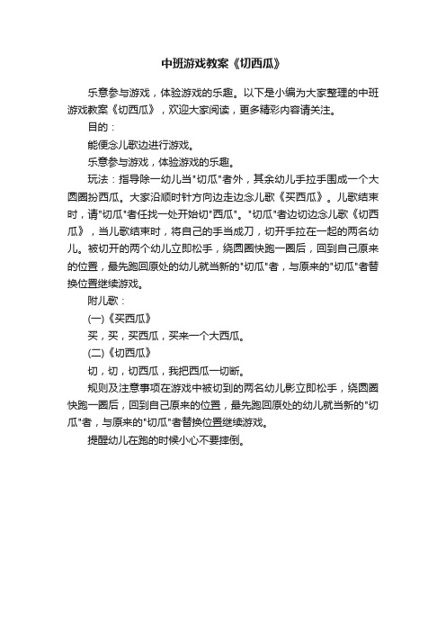 中班游戏教案《切西瓜》