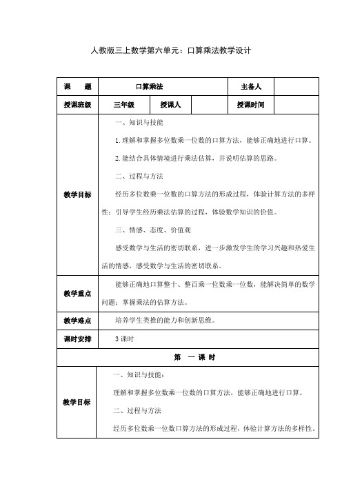 人教版三上数学第六单元：口算乘法教学设计