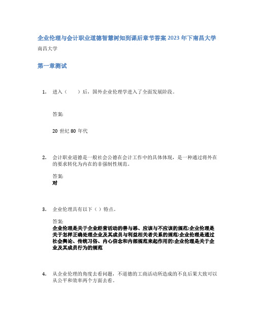 企业伦理与会计职业道德智慧树知到课后章节答案2023年下南昌大学