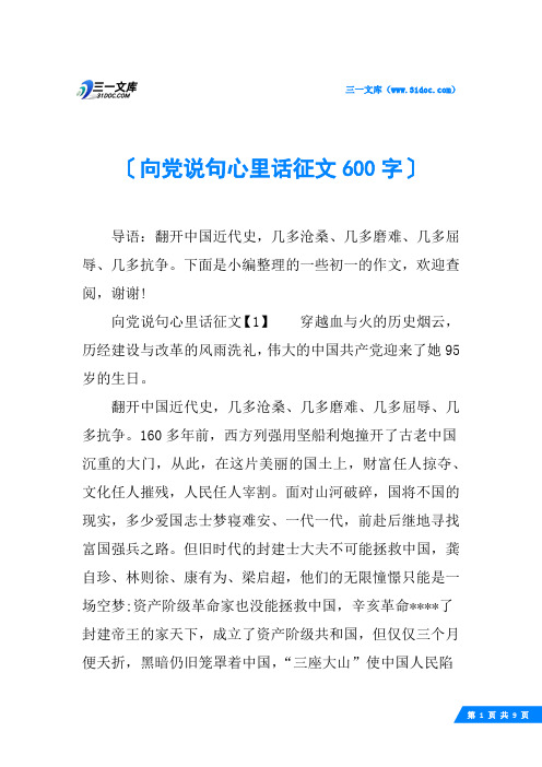 向党说句心里话征文600字