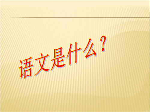 2019-2020年人教统编四年级六班语文开学第一课幻灯片