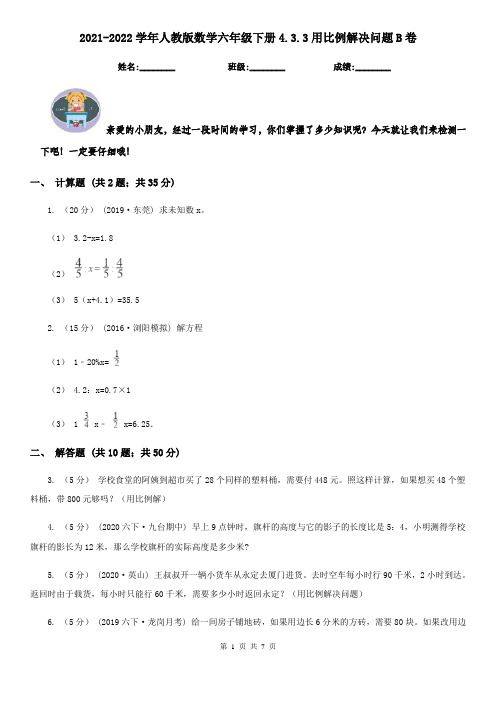 2021-2022学年人教版数学六年级下册4.3.3用比例解决问题B卷