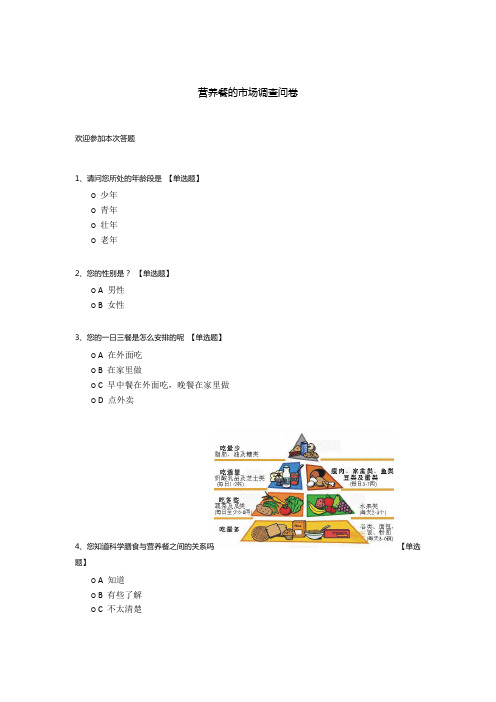 营养餐的市场调查问卷模板