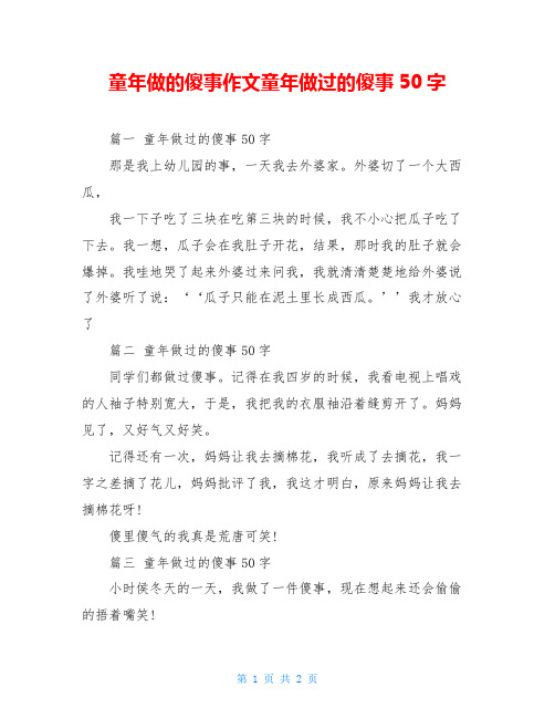 童年做的傻事作文童年做过的傻事50字