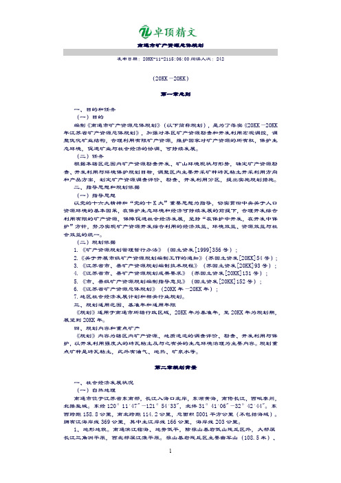 【名师精品】南通市矿产资源总体规划.doc