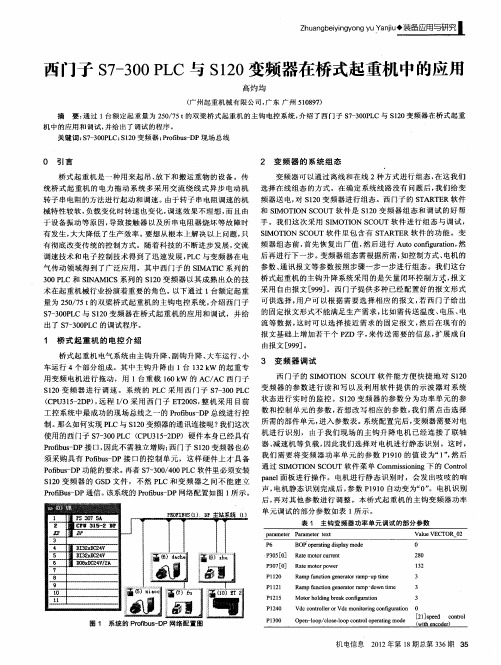 西门子S7-300PLC与S120变频器在桥式起重机中的应用