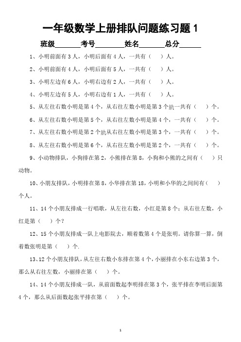 小学数学一年级上册排队问题专项练习题4