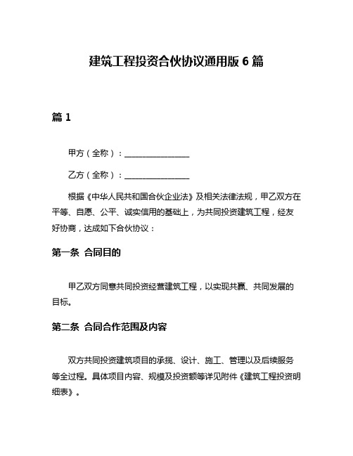 建筑工程投资合伙协议通用版6篇