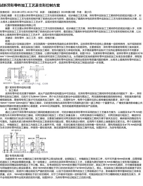 试析异形零件加工工艺及变形控制方案