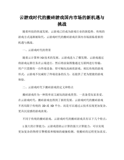 云游戏时代的搬砖游戏国内市场的新机遇与挑战