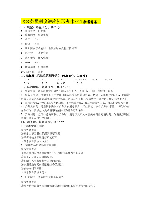 公务员制度讲座形考作业1参考答案