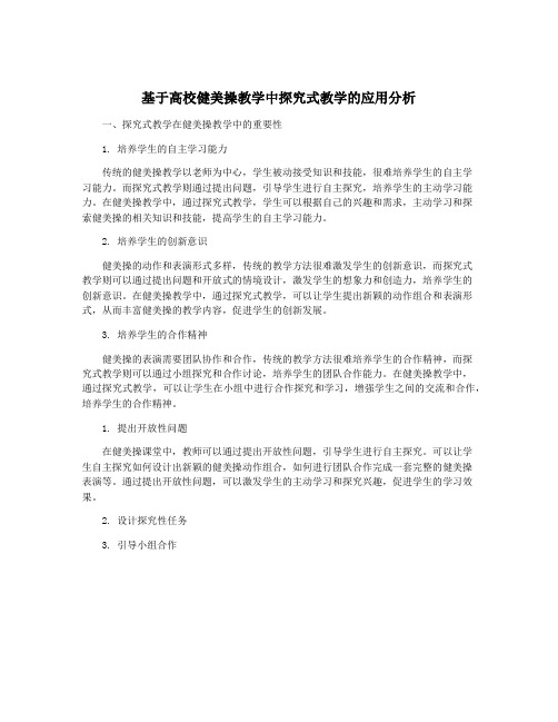 基于高校健美操教学中探究式教学的应用分析