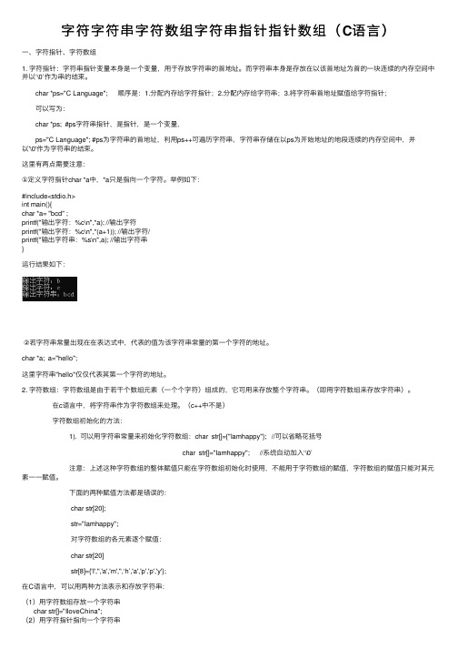 字符字符串字符数组字符串指针指针数组（C语言）