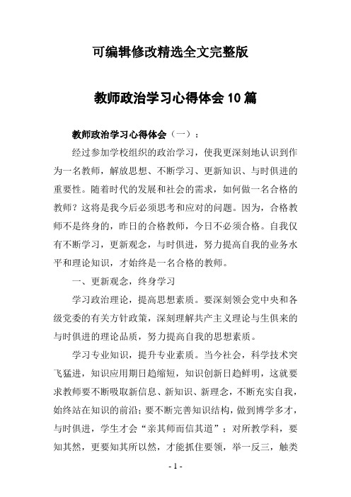 教师政治学习心得体会10篇精选全文