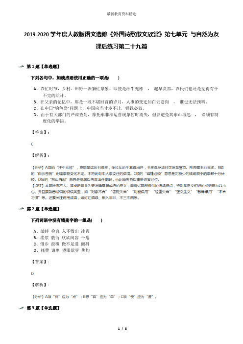 2019-2020学年度人教版语文选修《外国诗歌散文欣赏》第七单元 与自然为友课后练习第二十九篇