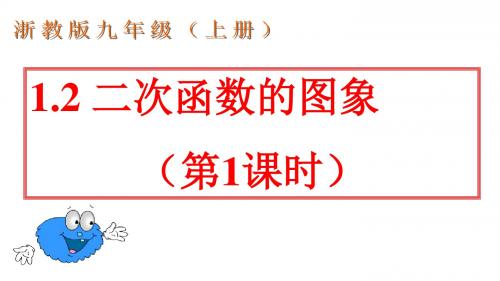 省市公开课浙教版九年级上1.2二次函数的图象(第1课时)课件(共14张PPT)