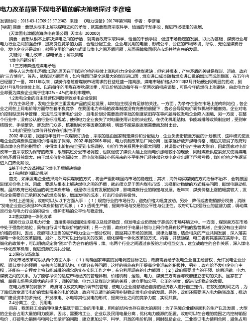 电力改革背景下煤电矛盾的解决策略探讨 李彦瞳