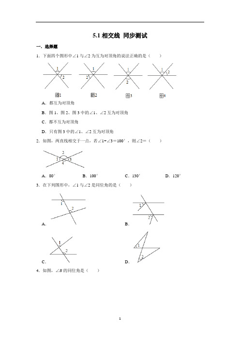 人教版七年级下册数学 5.1相交线 同步测试 (含答案)