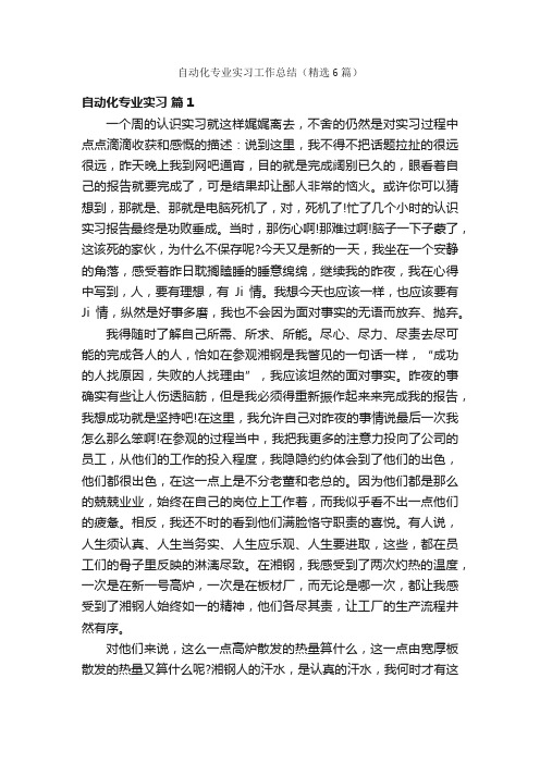 自动化专业实习工作总结（精选6篇）