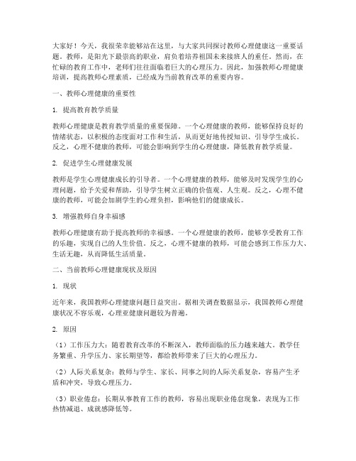 教师心理健康培训演讲稿