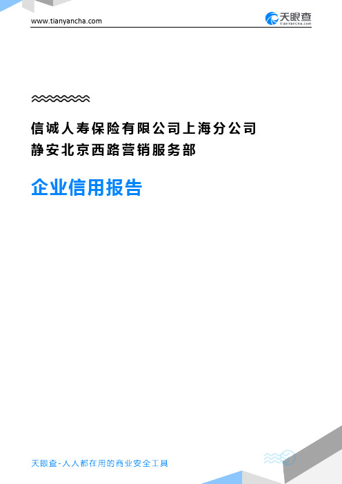 信诚人寿保险有限公司上海分公司静安北京西路营销服务部(企业信用报告)- 天眼查