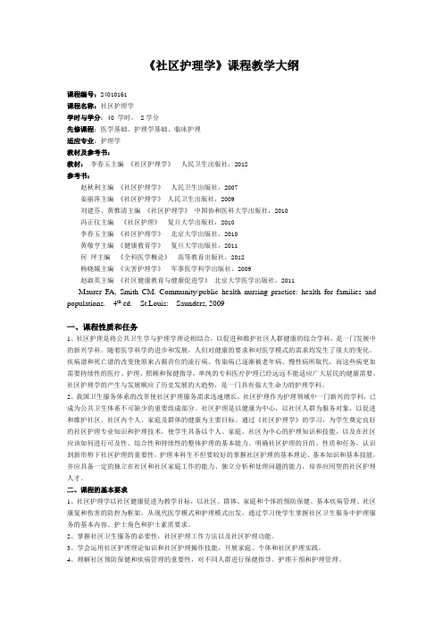 《社区护理学》课程教学大纲