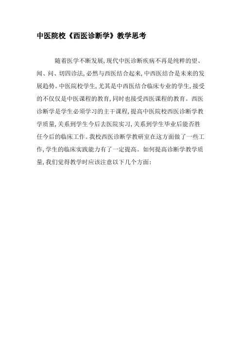 中医院校《西医诊断学》教学思考-最新教育文档