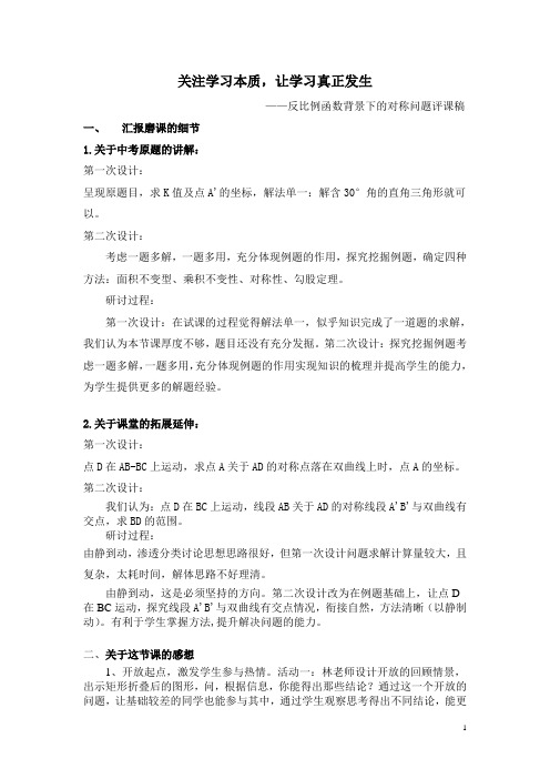 初中数学精品评课稿：反比例函数背景下的轴对称问题