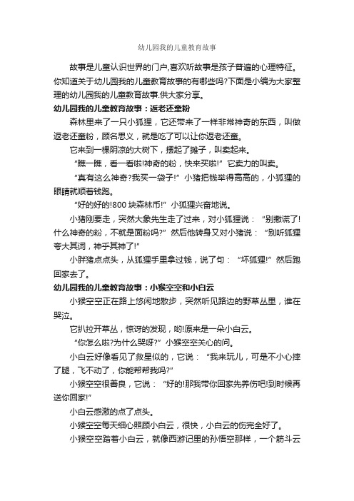 幼儿园我的儿童教育故事_教师教育叙事范文_