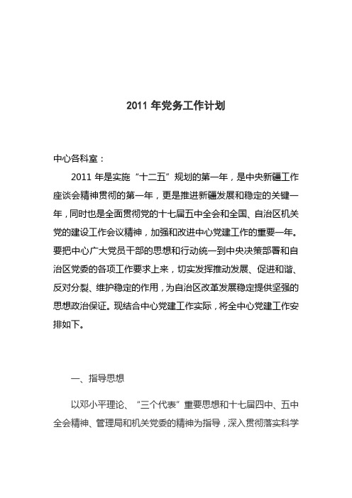 2011年党务工作计划