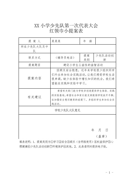 XX小学少先队第一次代表大会提案表 (2)