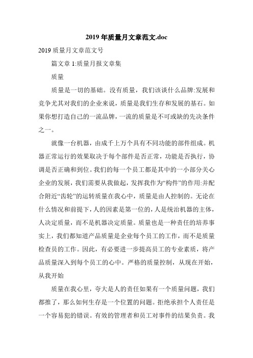 2019年质量月文章范文.doc.doc
