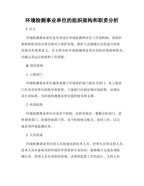 环境检测事业单位的组织架构和职责分析