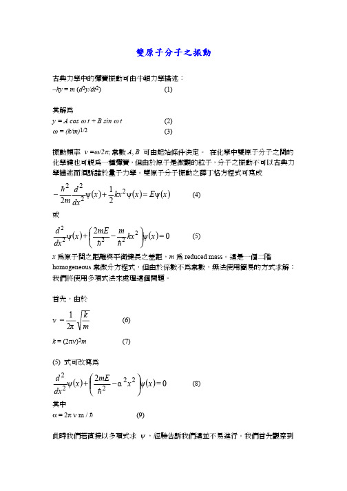 双原子分子之振动