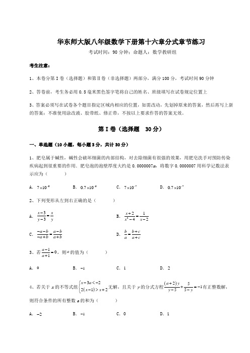 综合解析华东师大版八年级数学下册第十六章分式章节练习试卷(含答案详解)