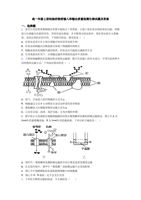 高一年级上册细胞的物质输入和输出质量检测生物试题及答案