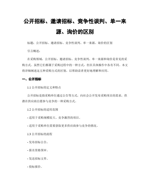 公开招标、邀请招标、竞争性谈判、单一来源、询价的区别