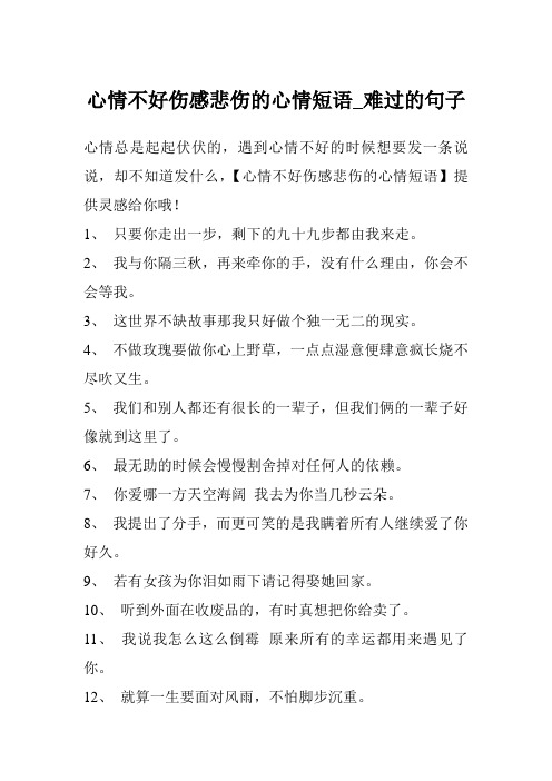 心情不好伤感悲伤的心情短语_难过的句子