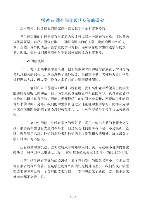 探讨高中语文课外阅读现状及策略研究-2019年教育文档