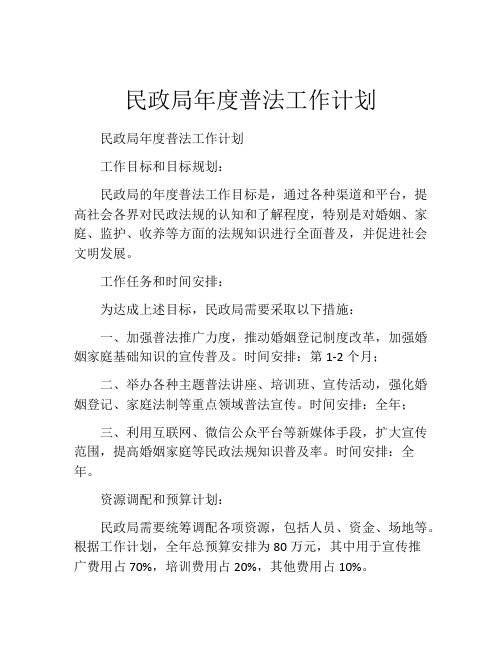 民政局年度普法工作计划