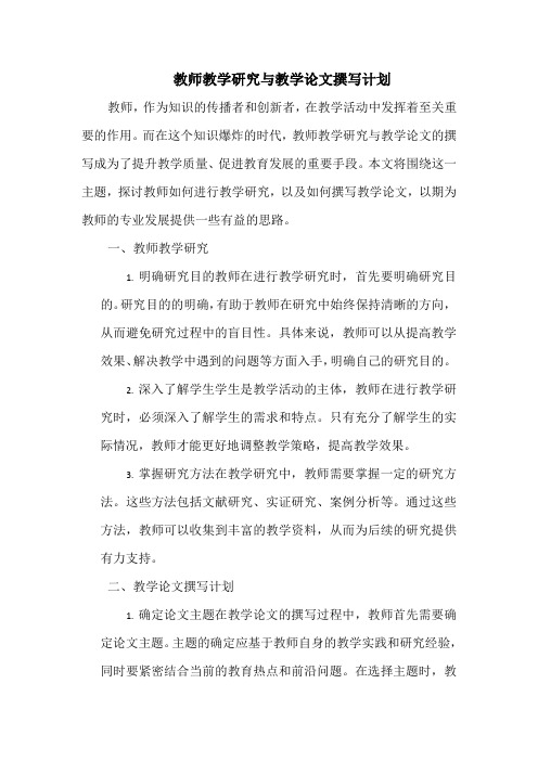 教师教学研究与教学论文撰写计划