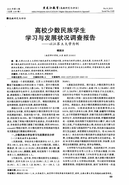 高校少数民族学生学习与发展状况调查报告——以江苏A大学为例