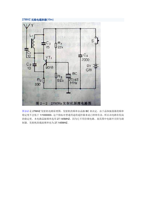 27MHZ无线电遥控器(10m)