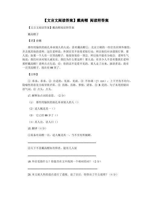 【文言文阅读答案】戴高帽 阅读附答案