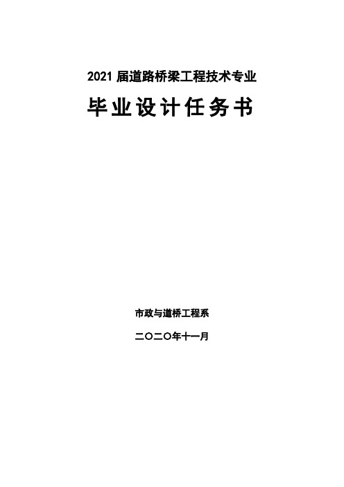 2021届道路桥梁工程技术专业毕业设计任务书 