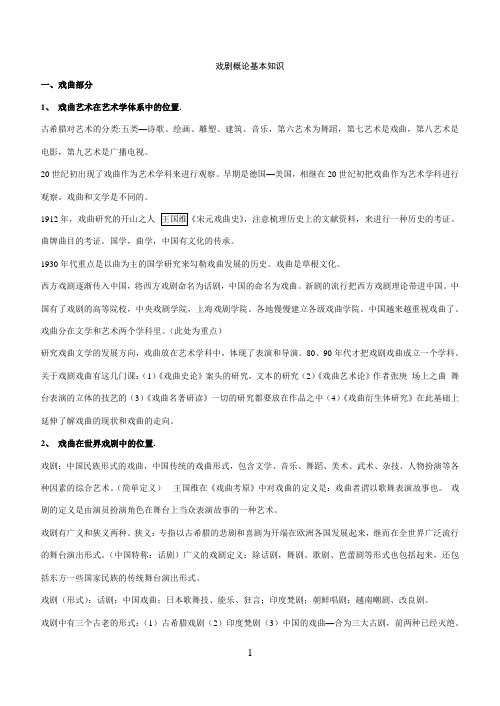 戏剧概论基本知识精华版