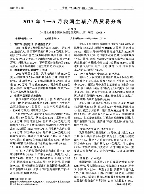 2013年1—5月我国生猪产品贸易分析